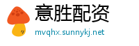 意胜配资